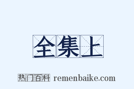 全集上是什么意思的图片